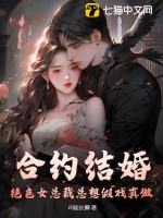 《合约结婚，绝色女总裁总想假戏真做》