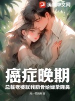 《癌症晚期：总裁老婆取我肋骨给绿茶隆鼻》