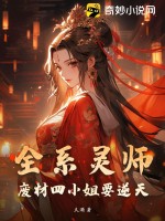 《全系灵师：废材四小姐要逆天》