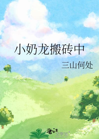 小奶龙搬砖中